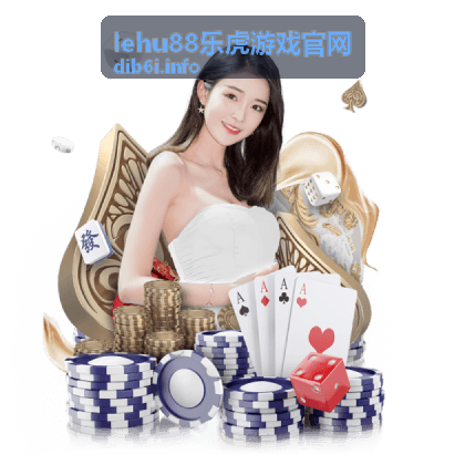 lehu88乐虎游戏官网 电竞赛事活动案例